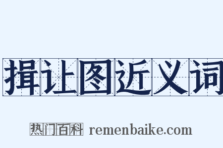 揖让图近义词是什么意思的图片